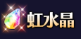 虹水晶