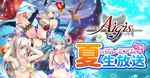 公式生放送20200703情報 千年戦争アイギス攻略 Wiki