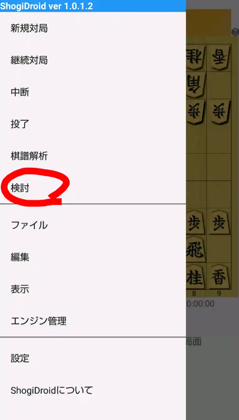 検討機能の使い方 Androidスマホの最強アプリ Shogidroid 将棋ドロイド Wiki
