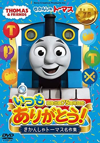 原作出版75周年記念 いつもありがとう きかんしゃトーマス名作集 汽車のえほん きかんしゃトーマス Wiki