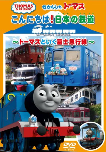 きかんしゃトーマス こんにちは！日本の鉄道　～トーマスといく富士急行線～