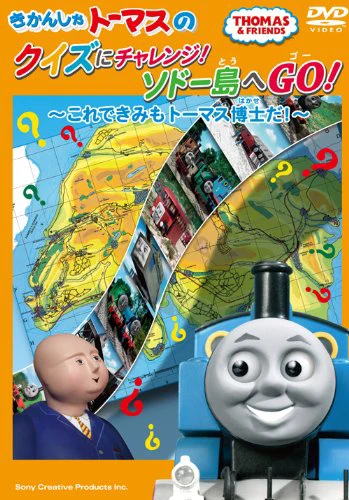 きかんしゃトーマスのクイズにチャレンジ ソドー島へgo これできみもトーマス博士だ きしゃのえほん きかんしゃトーマス Wiki