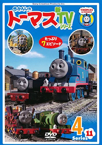 きかんしゃトーマス 新TVシリーズ Series11 ④