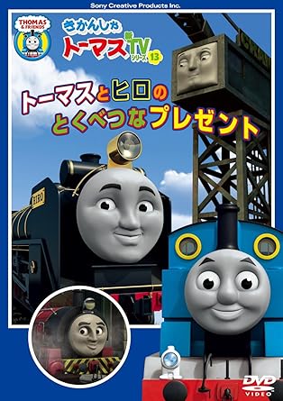 きかんしゃトーマス 新TVシリーズ Series13 トーマスとヒロのとくべつなプレゼント