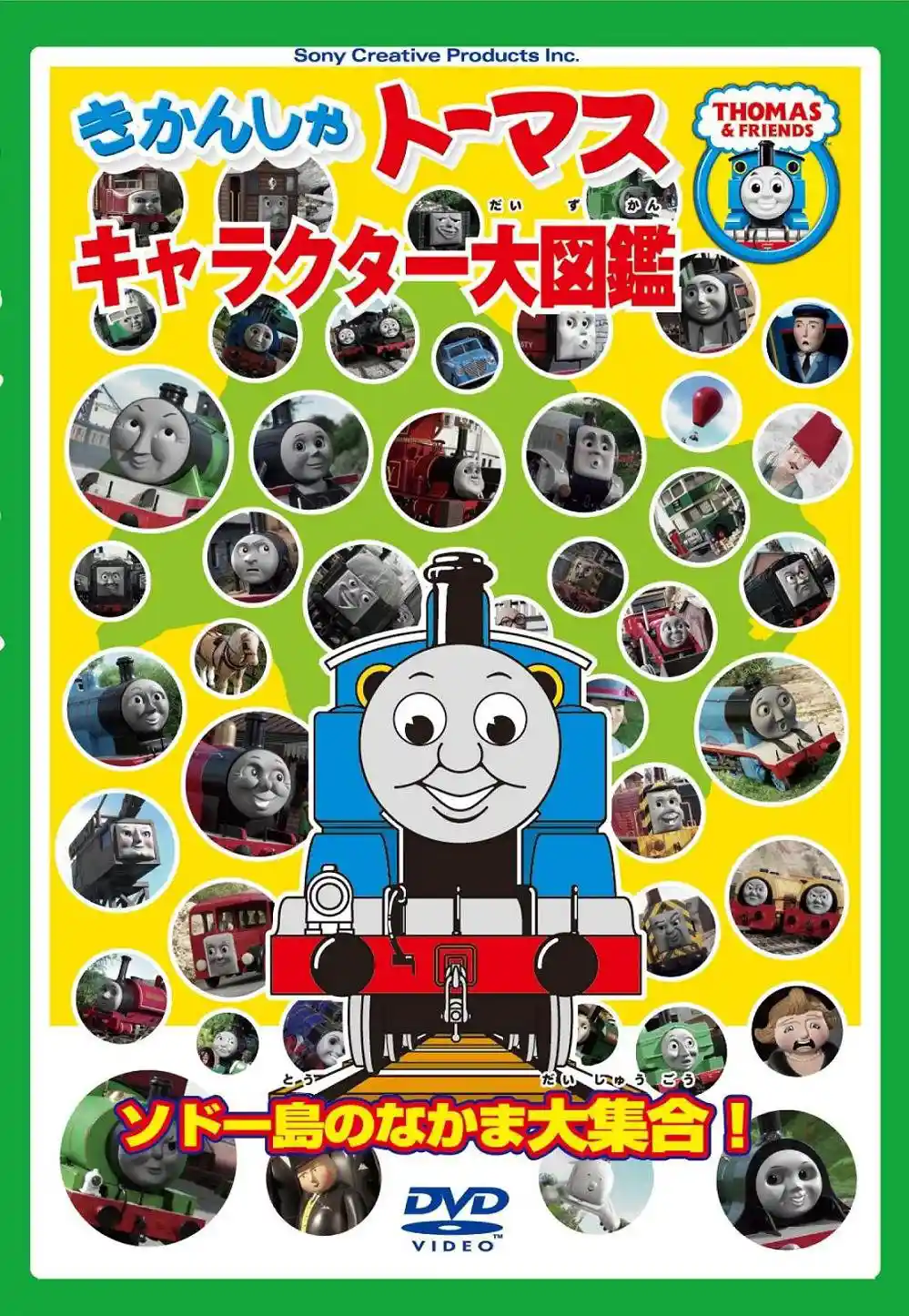 きかんしゃトーマス キャラクター大図鑑 ソドー島のなかま大集合 汽車のえほん きかんしゃトーマス Wiki