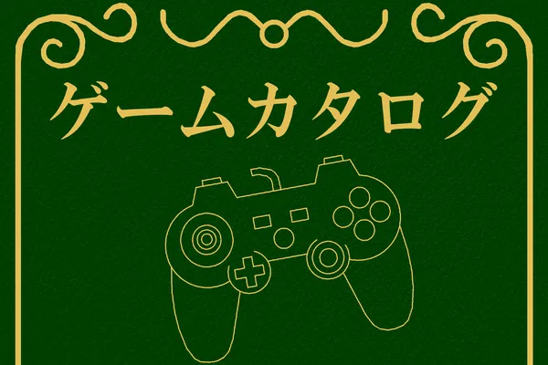 ゲームカタログ Wiki クソゲーから名作まで 膨大なページ数 Wiki