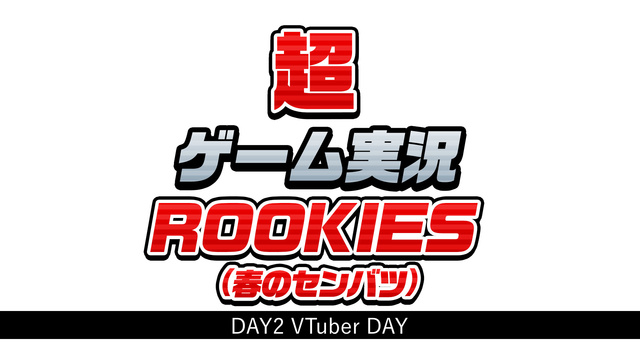 超ゲーム実況ROOKIES(春のセンバツ) DAY2『VTuber DAY』@ニコニコネット超会議2021【4/30】
