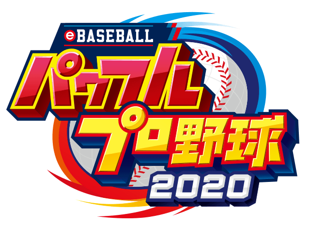 パワフルプロ野球2020