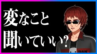 「変な事聞いていい？」←変じゃない