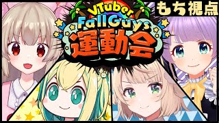 【#VFG運動会】 FallGuys大会 勝つぞ～～っ！！#たのしーらかんすWIN【もちひよこ視点】