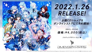  『SPOTLIGHT vol.2』全曲XFD【2022.1.26RELEASE】