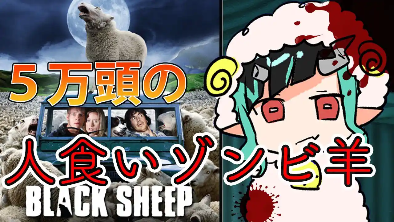  【映画紹介】要素が多すぎる人食いゾンビ羊とは・・・？【獅子王クリス 】