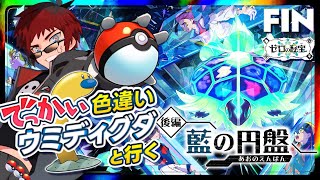 【ポケモンSV/藍の円盤 最終回】全て失った夏油スグリとエリアゼロ深奥へ【天開司/Vtuber】