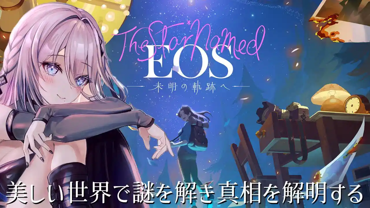 The Star Named EOS ～未明の軌跡へ～