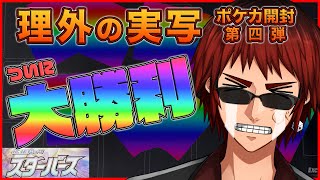 【理外の実写/ポケカ開封】毎回ちょい勝ちの男、ついに大勝利！？【天開司/Vtuber/スターバース】