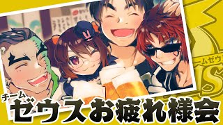 【#神域リーグ/#チームゼウス】お疲れさまでした会【天開司/鴨神にゅう/鈴木たろう/Fra/Vtuber】