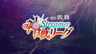 【#神域リーグ 第１節】 第１試合～第３試合【ネット麻雀リーグ戦】