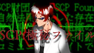 【ホラーゲーム/SCP:極秘ファイル】けてるけてるけてるけてるけてるけてる【Vtuber/#天開司】