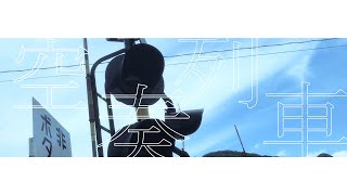 【歌ってみた】空奏列車/葉加瀬冬雪(Cover)