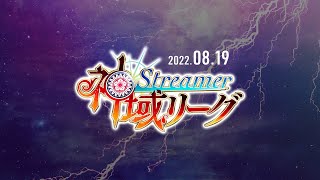 【#神域リーグ 第８節】 第22試合～第24試合【ネット麻雀リーグ戦】