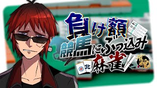 【１着とるまでやめない段位戦】負け額競馬にぶっこみ麻雀　-4,750円から【天開司/Vtuber】