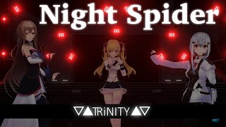 【3D LIVE/#NJU歌謡祭2021】Night Spider 歌って踊ってみた / ▽▲TRiNITY▲▽ 【にじさんじ/鷹宮リオン・葉加瀬冬雪・フレン・E・ルスタリオ】