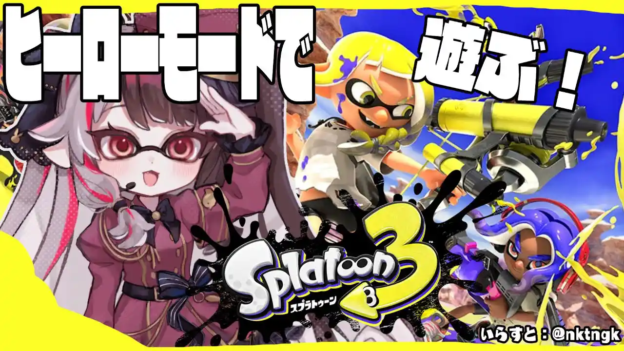 スプラトゥーン3