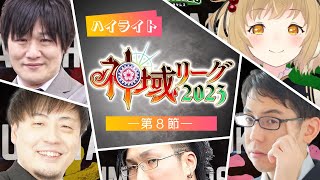 【#神域リーグ2023 第8節公式ハイライト】最強を穿つゼウスの選択。何度でも桜は蘇る魔神の矜持