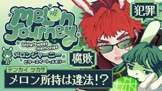 【メロンジャーニー/クリアまで】GBライクな可愛い世界ではメロンが違法らしいです【天開司/Vtuber】