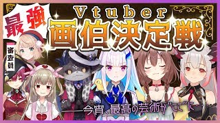 Vtuber最強画伯決定戦【ホロライブ/にじさんじ/ハニーストラップ】