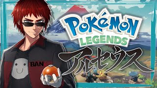 【Pokémon LEGENDS アルセウス #1】オープンワールド×ポケモン＝神ゲー【天開司/Vtuber】