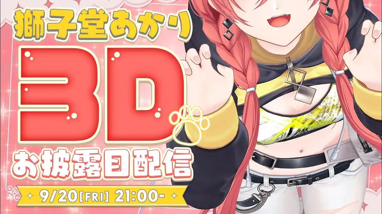 3Dお披露目