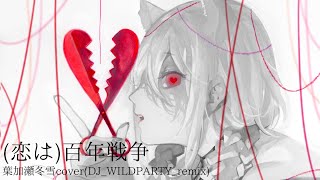 (恋は)百年戦争_葉加瀬冬雪cover(DJ_WILDPARTY_remix)