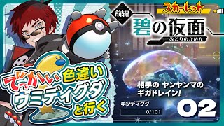 【ポケモンSV 碧の仮面】でっかい色違いウミディグダは吸われるとすぐ逝く【天開司/Vtuber】