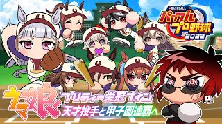 【ウマ娘といく栄冠ナイン】ゴルシ世代初の大舞台と新入生。春の甲子園～【天開司/Vtuber/パワプロ2022】