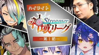 【神域リーグ第1節公式ハイライト】最速最強への下剋上、終わらない東2局。Mリーガーに挑んだVtuberたち