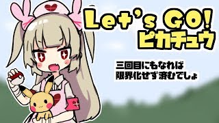 【Let‘s GO！ピカチュウ】Let‘s GO！淑女オタク#3