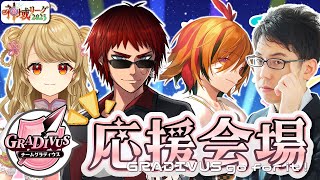 【チームグラディウス楽屋配信】神域リーグ第7節、登り調子だぜ！！#グラディ推す 【天開司/風見くく/朝陽にいな】