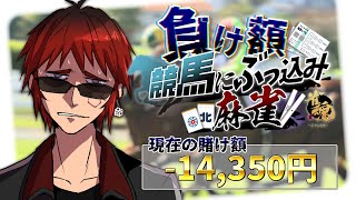 【１着とるまでやめない段位戦】負け額競馬にぶっこみ麻雀　-14,350円から【天開司/Vtuber】