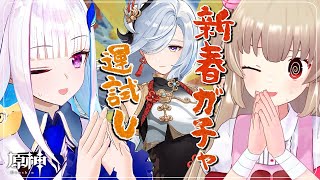 【原神】リゼと行く！テイワット新春運試しガチャ申鶴さんいらっしゃいスペシャル【名取さな/リゼ・ヘルエスタ】