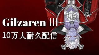 時間未定）ギルザレンⅢ世10万人耐久配信あるいはテスト配信【文野環/野良猫】【にじさんじ】