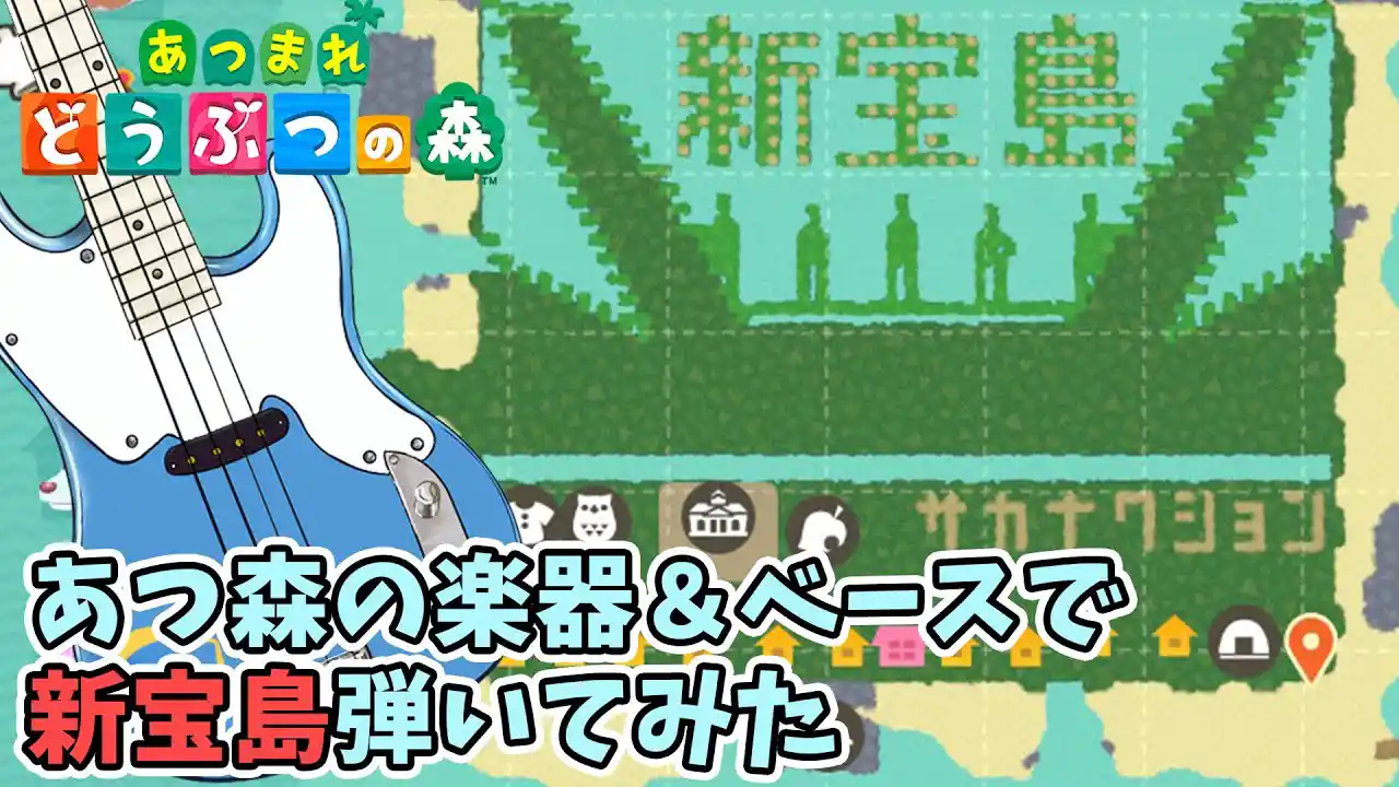 【あつ森】新宝島/サカナクション あつ森の楽器演奏&ベース/Animal Crossing Sakanaction Cover【ベースは生演奏】