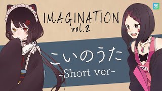 【IMAGINATION vol.2】こいのうた -Short ver-【AZKi＆戌亥とこ】