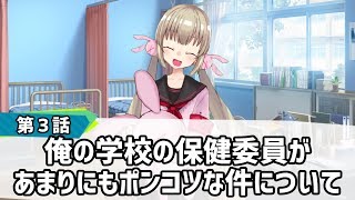 【バーチャル学園】第3話「俺の学校の保健委員があまりにもポンコツな件について」【出演：名取さな】