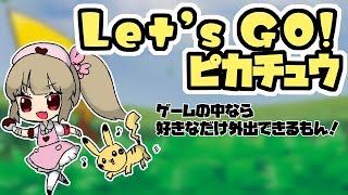 【Let‘s GO！ピカチュウ】Let‘s GO！名取さな＃1