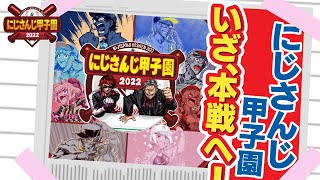 【#にじさんじ甲子園】熱狂！にじさんじ甲子園2022 最終回【舞元啓介/にじさんじ】