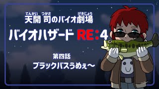 【バイオハザードRE:4】リストラしていい暮らし【天開司/Vtuber】