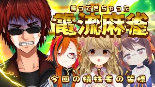 【電流麻雀/雀魂】言い出しっぺがオレじゃないことだけは言っておきます【天開司/朝陽にいな/風見くく/鴨神にゅう/Vtuber】