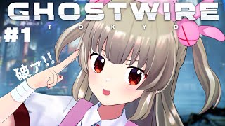 【Ghostwire: Tokyo】令和の霊はちょれーわ#1【名取さな】