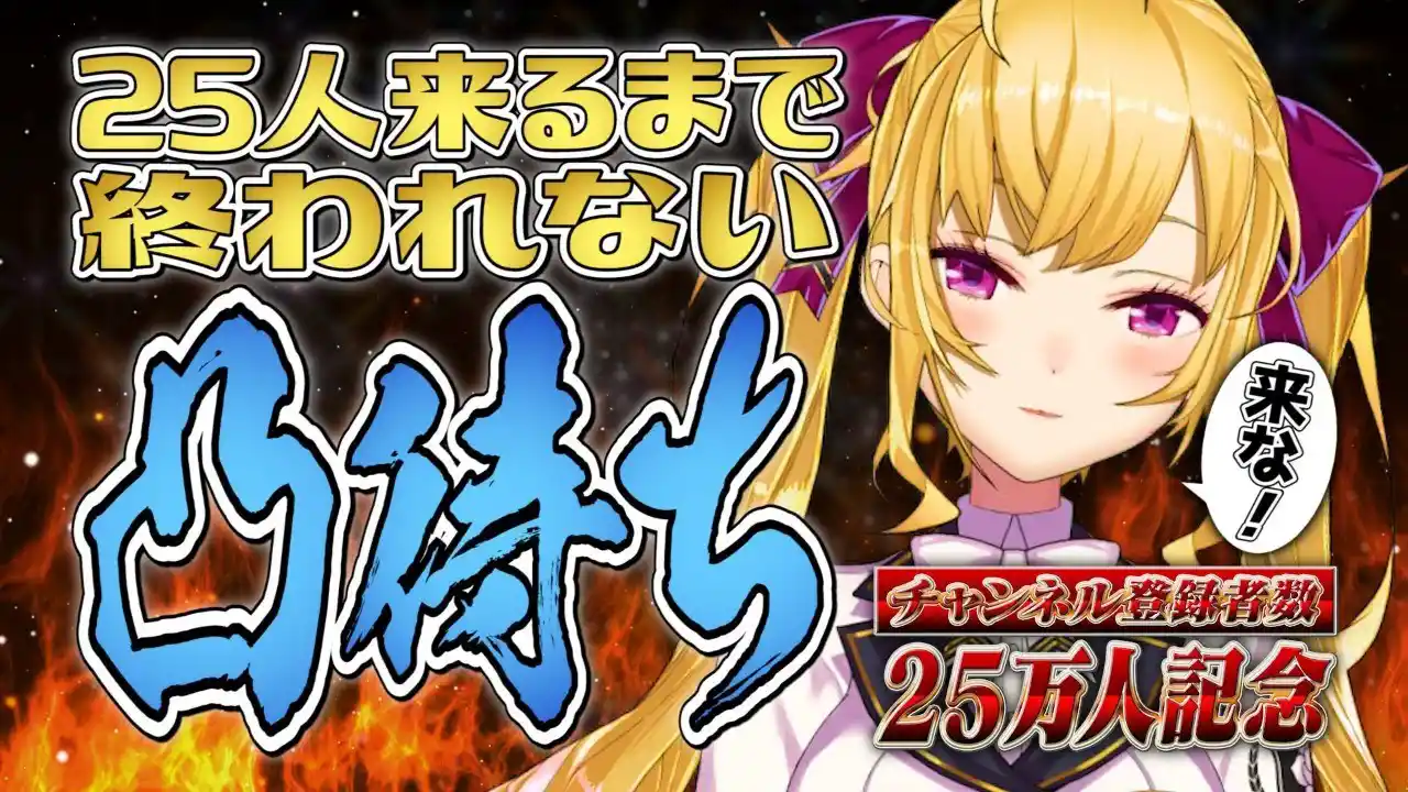 【2周年＆25万人記念】25人以上来ないと終われない凸 来るまで凸待つ【にじさんじ/鷹宮リオン】